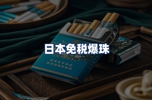 日本免税爆珠