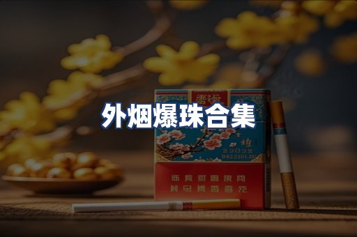 外烟爆珠合集